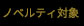 Kノベルティ対象